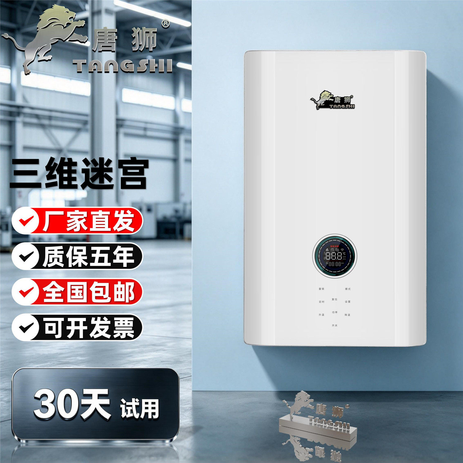 唐狮三维迷宫电锅炉家用地暖采暖
