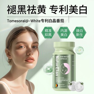 德国naturelan呐兔麦角硫因谷胱甘肽美白丸内服全身内调正品胶囊
