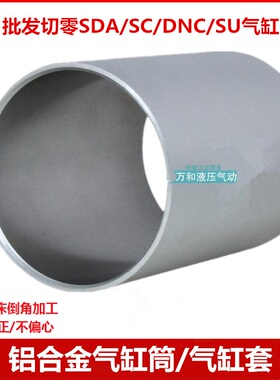 铝合金气缸圆型铝缸筒160*120缸筒100*148适用SC气缸铝筒