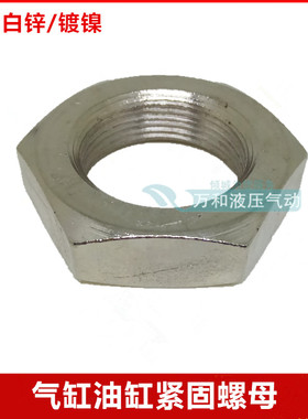 气缸紧固螺母MA/MAL/SC气缸螺母螺丝M22X1.5/M24X2/M26X1.5/M30X2