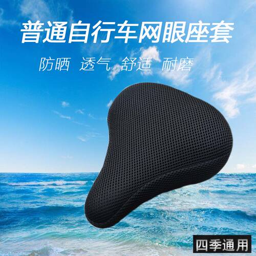 四季通用型透气防晒自行车座套