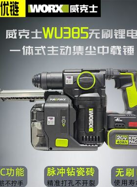 威克士工业级电锤WU385一体集尘锂电无刷电捶电钻轻型吊顶瓷砖20v