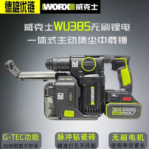 威克士工业级电锤WU385一体集尘锂电无刷电捶电钻轻型吊顶瓷砖20v