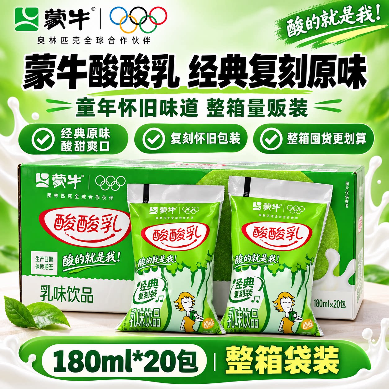 蒙牛经典复刻酸酸乳原味180ml*20包早餐课间常备乳味饮品含乳饮料