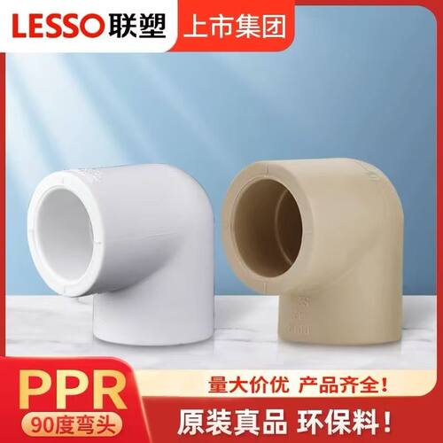 正品联塑PPR水管弯头直通三通头