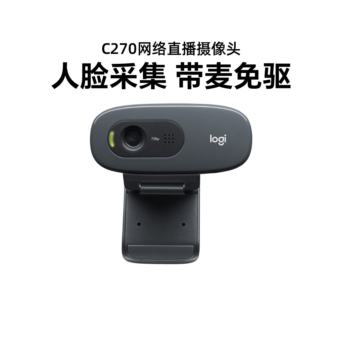 罗技C270/c310高清电脑笔记本摄像头网课复试考研带麦克风拆包