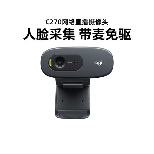 国行罗技C270电脑摄像头网课考研