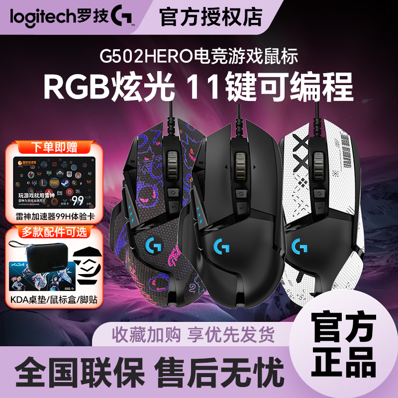罗技G502HERO鼠标定制贴纸款