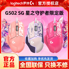 新品罗技G502SG 星之守护者英雄联盟阿卡丽有线游戏电竞鼠标hero