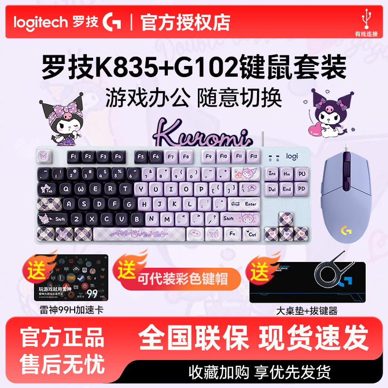 罗技K835有线机械键盘鼠标套装G102有线游戏PBT键帽电竞笔记本