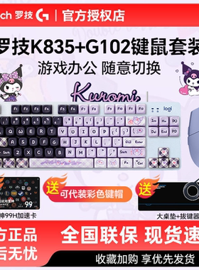 罗技K835+G102有线键鼠套装