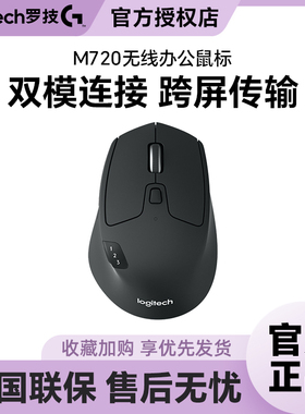 国行罗技M720无线蓝牙鼠标双模办公省电家用商务台式笔记本可跨屏