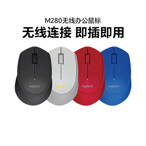 罗技m280办公家用无线鼠标