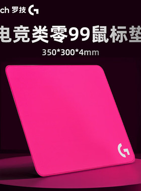 罗技游戏鼠标垫专用电竞类零游戏垫细面加厚锁边中号大号紫色粉色