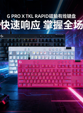 罗技GPROX TKL RAPID磁轴机械键盘RT快速触发电竞游戏专用GPW磁轴