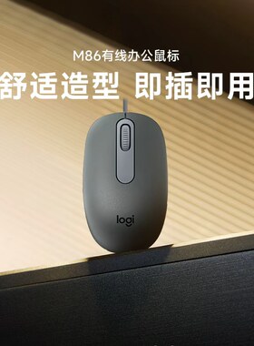罗技M86有线鼠标USB即插即用