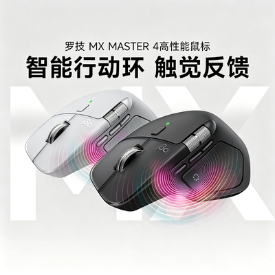 罗技MX Master 4无线蓝牙鼠标性能商务办公低噪人体工学MASTER3s