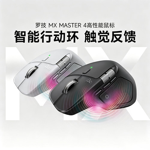 罗技MX Master 4无线蓝牙鼠标性能商务办公低噪人体工学MASTER3s