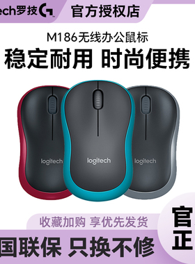 国行罗技M186无线鼠标 笔记本B175苹果台式电脑办公家用M172拆包