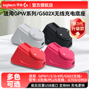 适用于罗技GPW二代三代四代G502系列G903无线充电底座模块升级款
