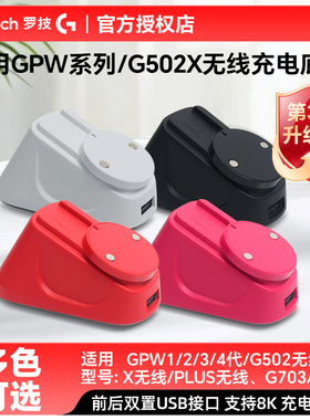 适用于罗技GPW二代三代四代G502系列G903无线充电底座模块升级款