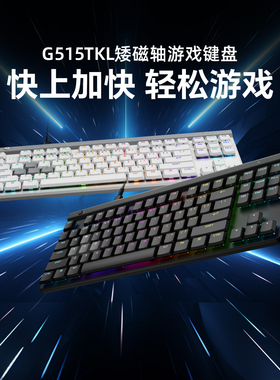 罗技G515 RAPID TKL矮磁轴有线机械键盘专业电竞超薄三模蓝牙外设