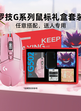 顺丰罗技G502系列礼盒套装g502heo粉色电竞游戏鼠标节日礼物送人