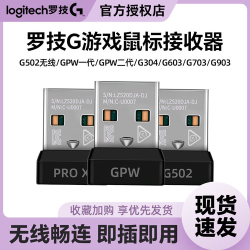 罗技GPW二代G304/G502无线接收器
