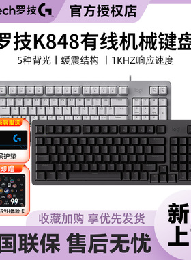 新品罗技K848有线客制化机械键盘热插拔办公游戏笔记本电脑可拆包