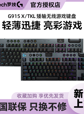 国行 罗技G915X/TKL无线超薄机械键盘 电竞游戏触发电脑外设