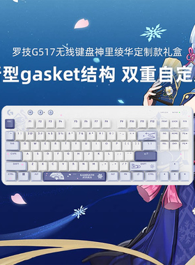 罗技原神联名G517机械键盘G309无线鼠标神里绫华定制款礼盒可拆包