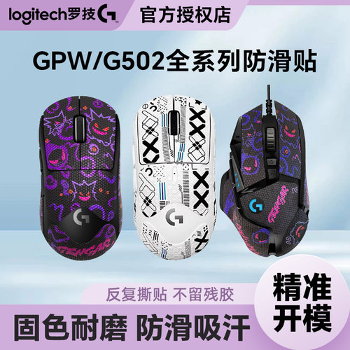 适用罗技GPW系列G系列防滑贴