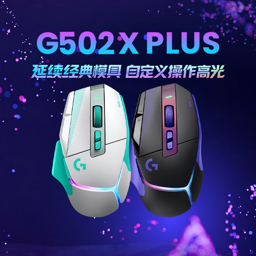 罗技G502XPLUS彩色无线双模鼠标