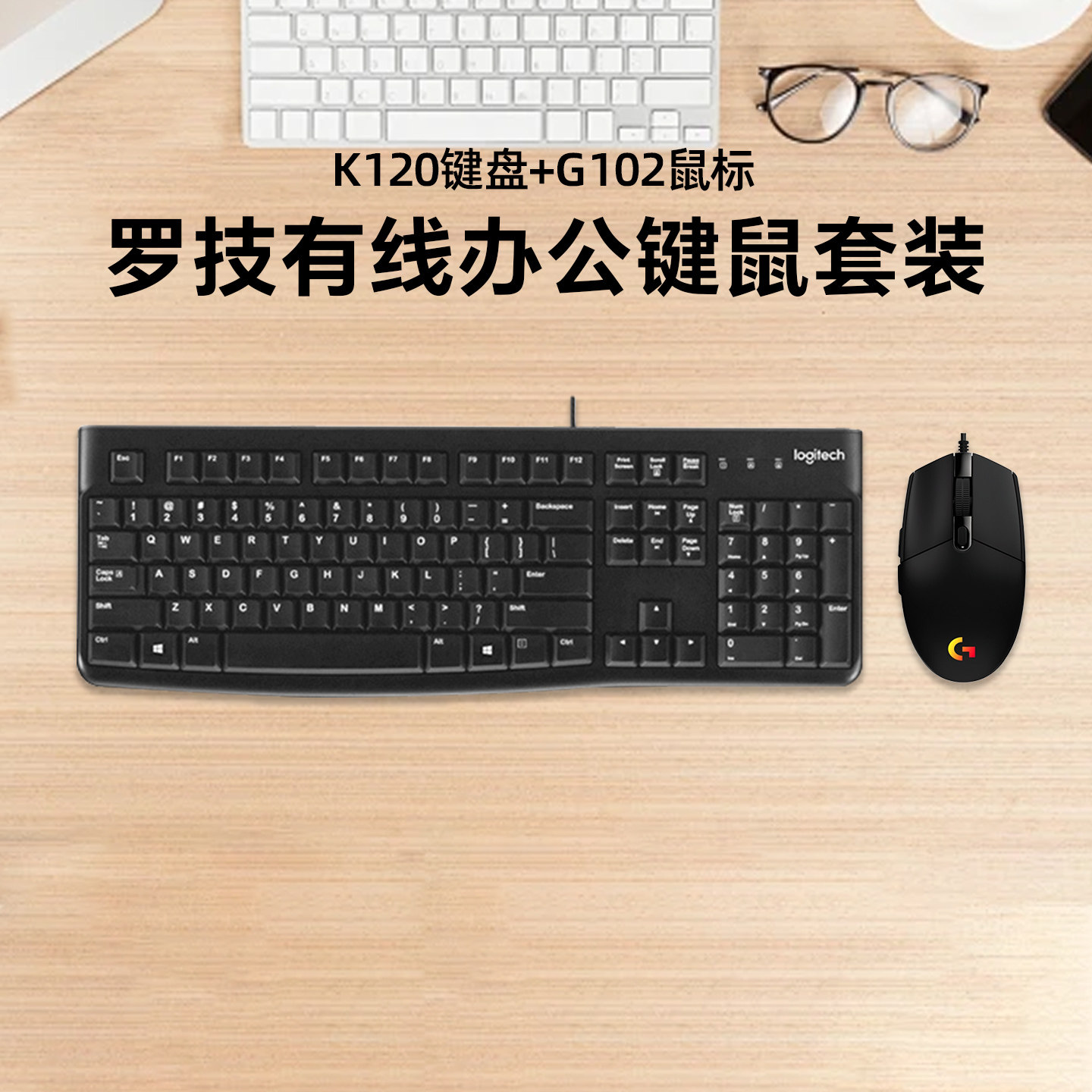 罗技K120有线键盘配G102键鼠套装USB接口办公商务台式笔记本通用