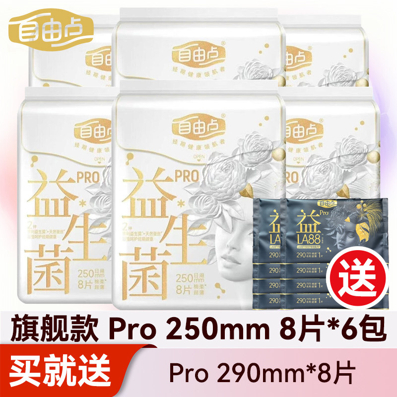自由点益生菌PRO卫生巾250mm