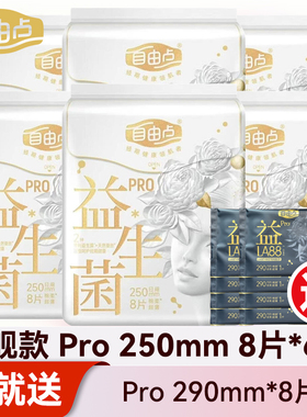 自由点益生菌PRO卫生巾250mm日用棉柔女学生大姨妈巾官方正品旗舰