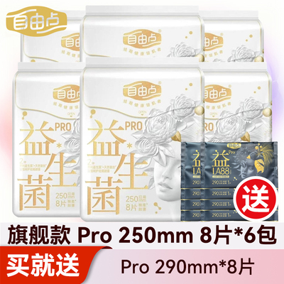 自由点益生菌PRO卫生巾250mm
