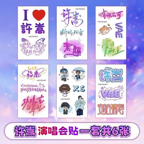 许嵩演唱会脸贴安泊猜想应援物料贴纸纹身周边手环发饰