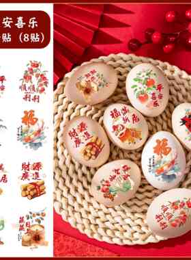 布置宅乔迁之喜贴进搬家用品蛋贴鸡蛋氛围喜庆福字贴纸贴标签装饰