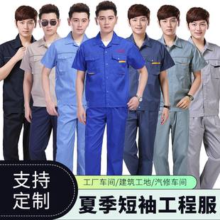夏季短袖套装车间工作服耐磨长袖汽车维修机械物流装卸男女劳保服