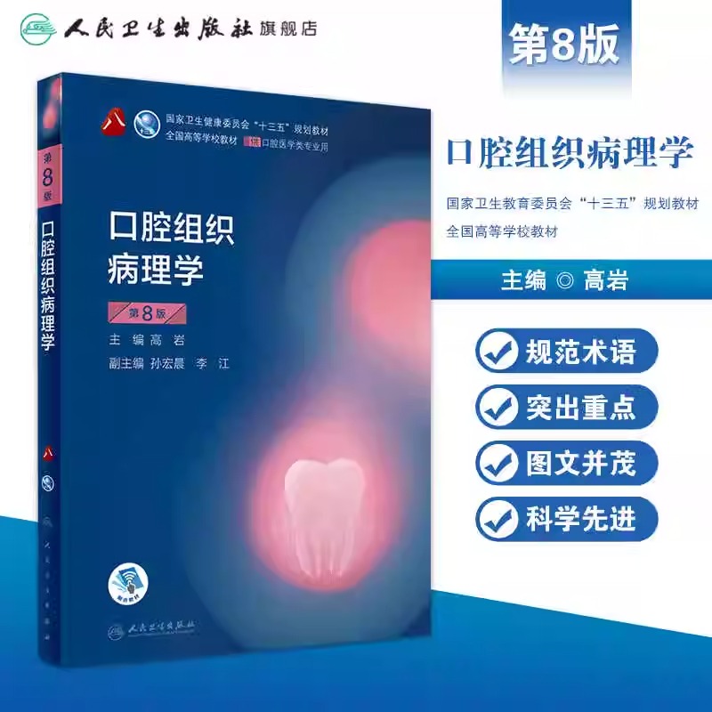 口腔组织病理学第八8版 人卫版口腔解剖生理口腔生物学颌面牙周口腔组织病理口腔学人民卫生出版社本科口腔医学教材书籍