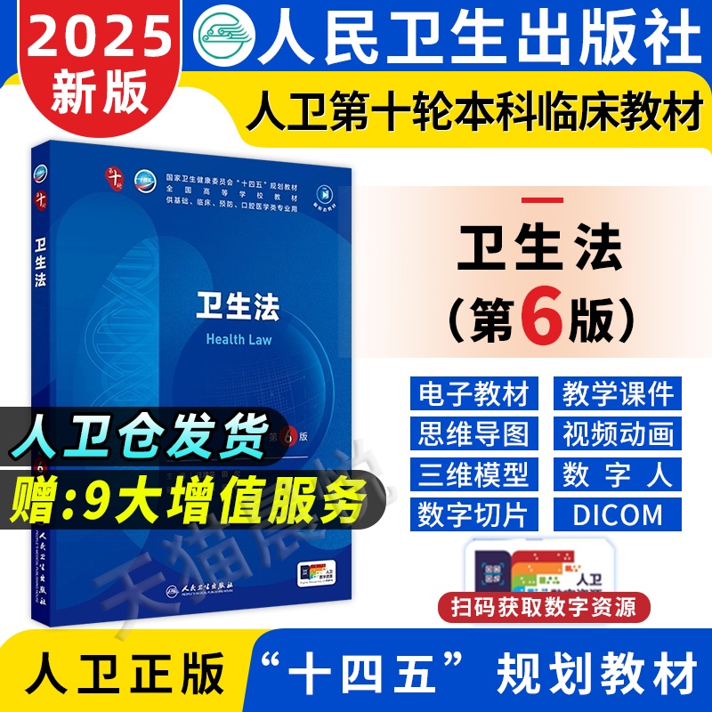 卫生法第6版教材书人卫第10版医用考试第十版第六版书籍大学十四五职业教育国家规划医学原理与实务公共卫生法律法规制度监督学