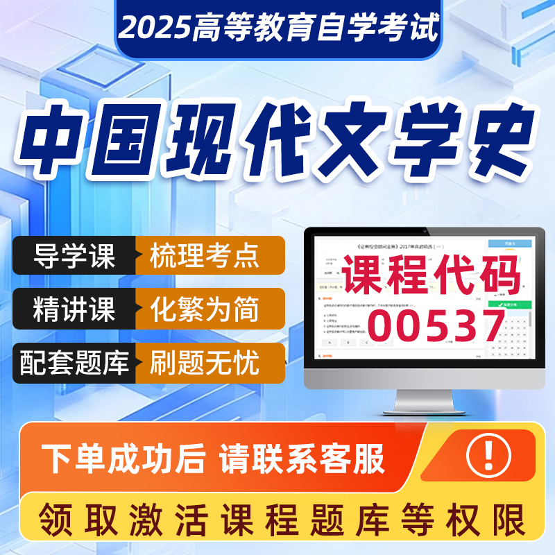 自学考试2025年正版网课00537中国现代文学史学科精品视频课程历年真题模拟试卷成人自学考试课程复习资料网课真题讲义在线押题库