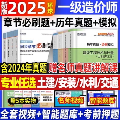 环球网校2025一级造价师真题试卷
