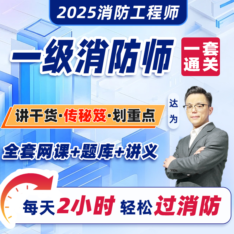 注册一级消防工程师2025年网课视频一消习题库历年真题官方消防证