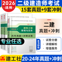 二建真题历年真题试卷备考2026年建工社二级建造师密押题库冲刺试卷练习题集建筑实务市政机电公路水利法规施工管理官方教材网络课