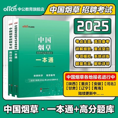 中公教育中国烟草考试用书2025中国烟草招聘考试专用教材一本通高分通关题库2025年烟草专卖局考试资料烟草公司招聘考试试卷题库