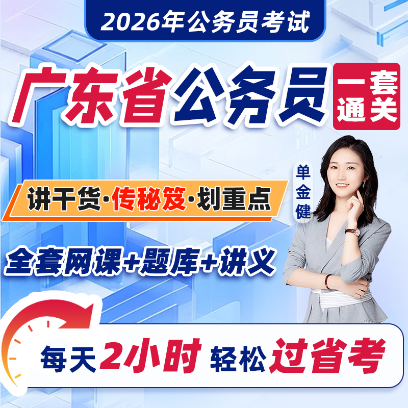 广东省公务员考试2026年教材省考网课视频课程考公资料2025历年真题试卷刷题库中公粉笔四海公考行测和申论行政职业能力测验