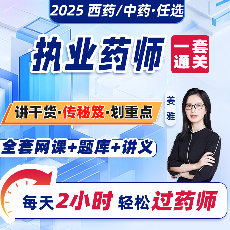 中药/西药2025执业药师网课+题库