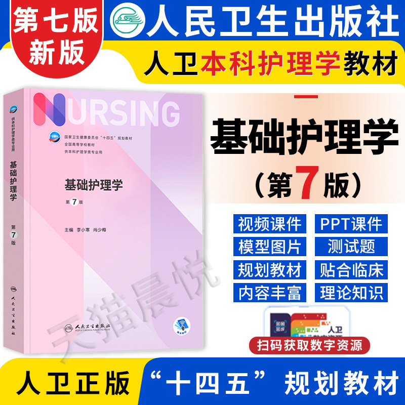 基础护理学第七版 李小寒人民卫生出版社导论练习题集第六6新版本科三基护理人卫教材书籍实践与学习指导妇产内科外科护理学第7版